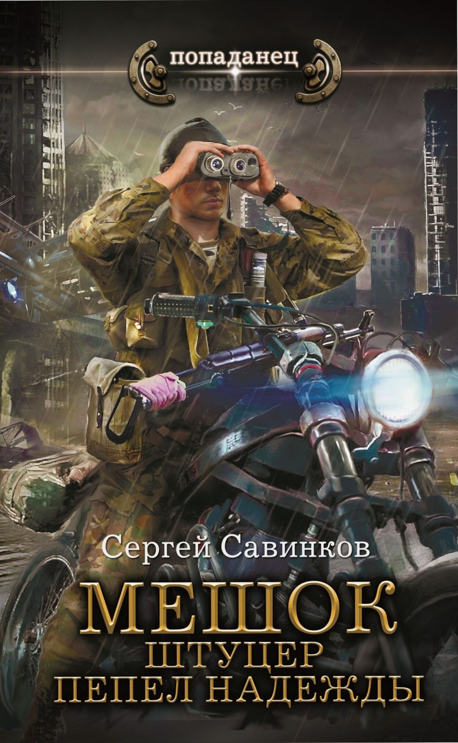 Обложка книги «Мешок. Штуцер. Пепел надежды»