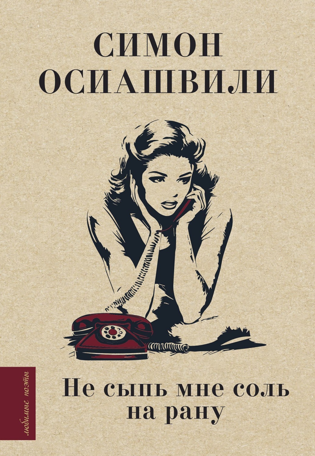 Обложка книги «Не сыпь мне соль на рану»