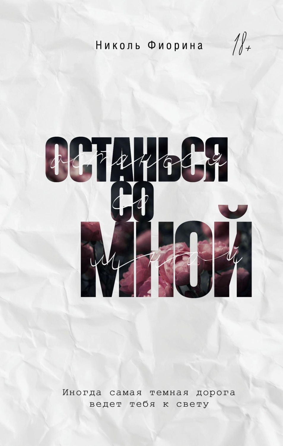 Обложка книги «Останься со мной»