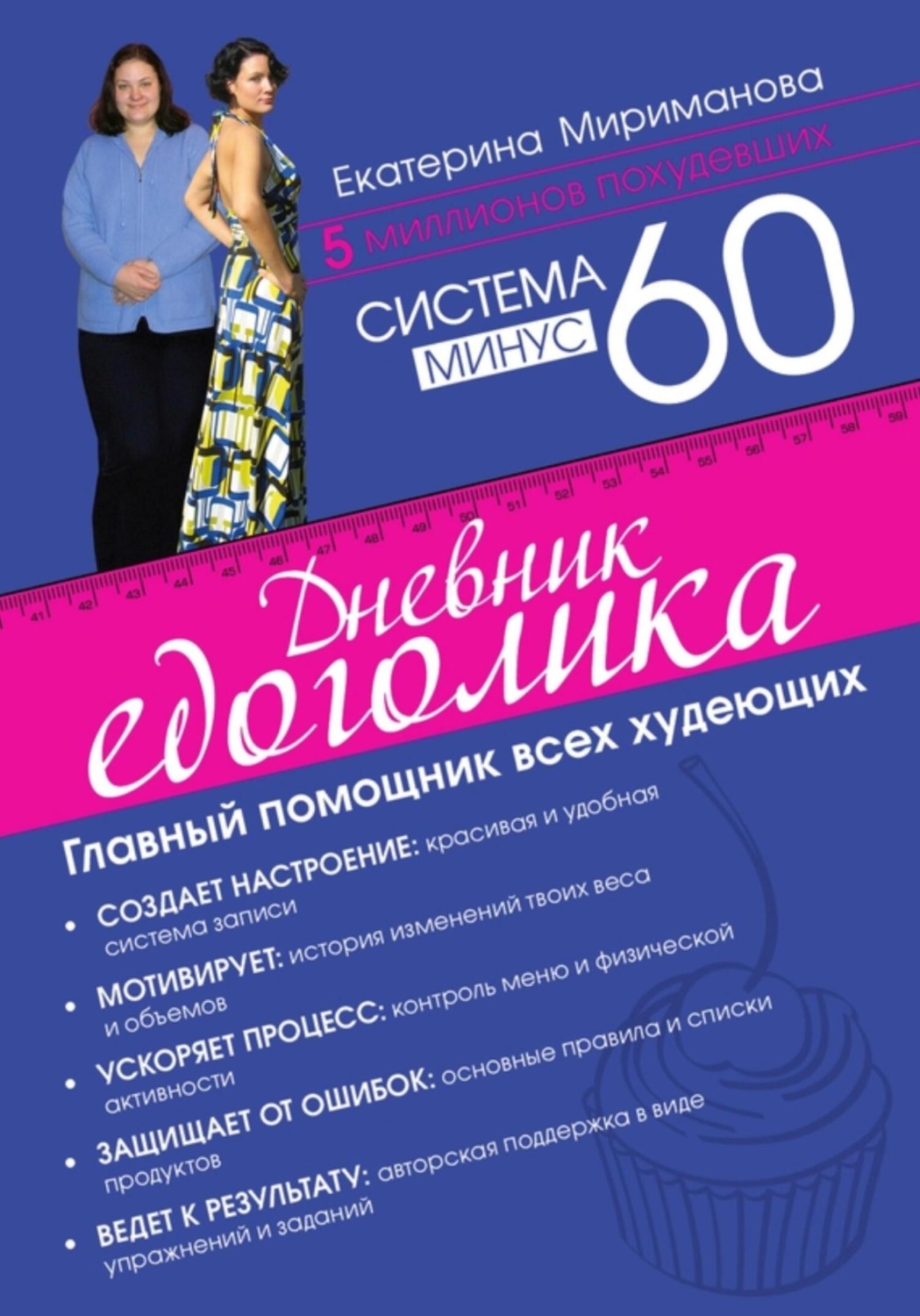Обложка книги «Система минус 60. Дневник едоголика»