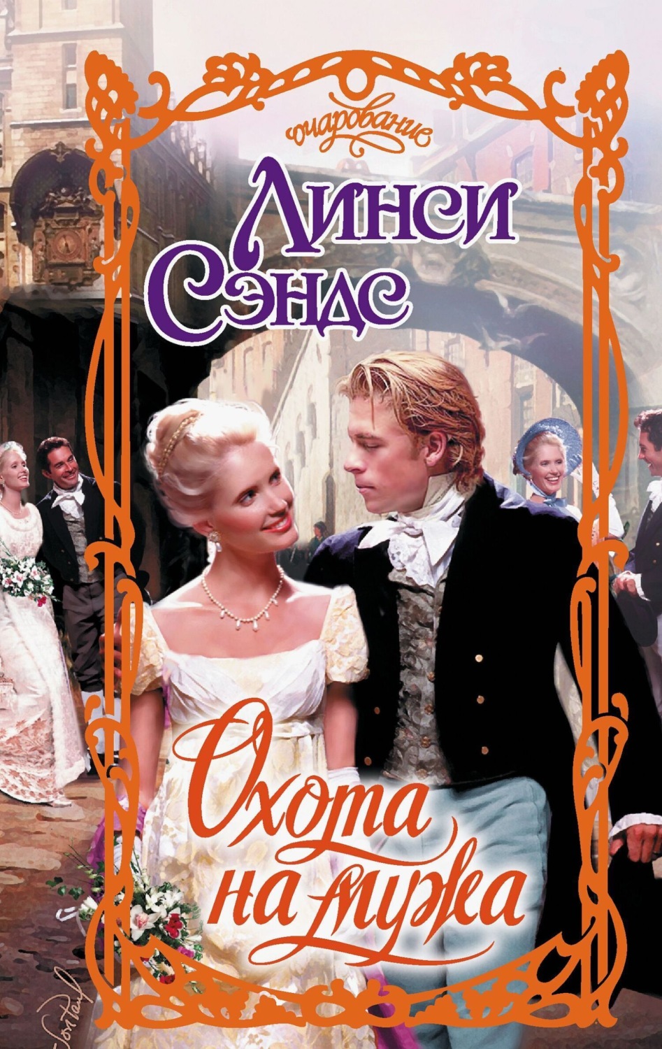 Обложка книги «Охота на мужа»