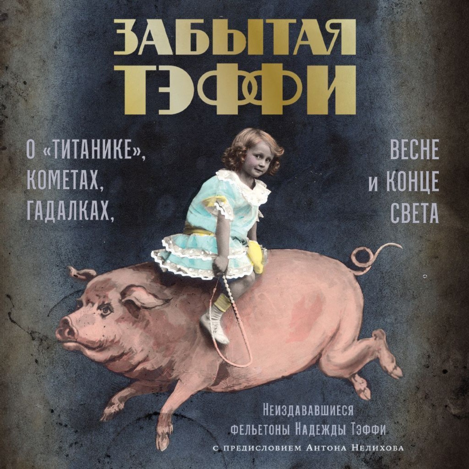 Обложка книги «Забытая Тэффи. О «Титанике», кометах, гадалках, весне и конце света»