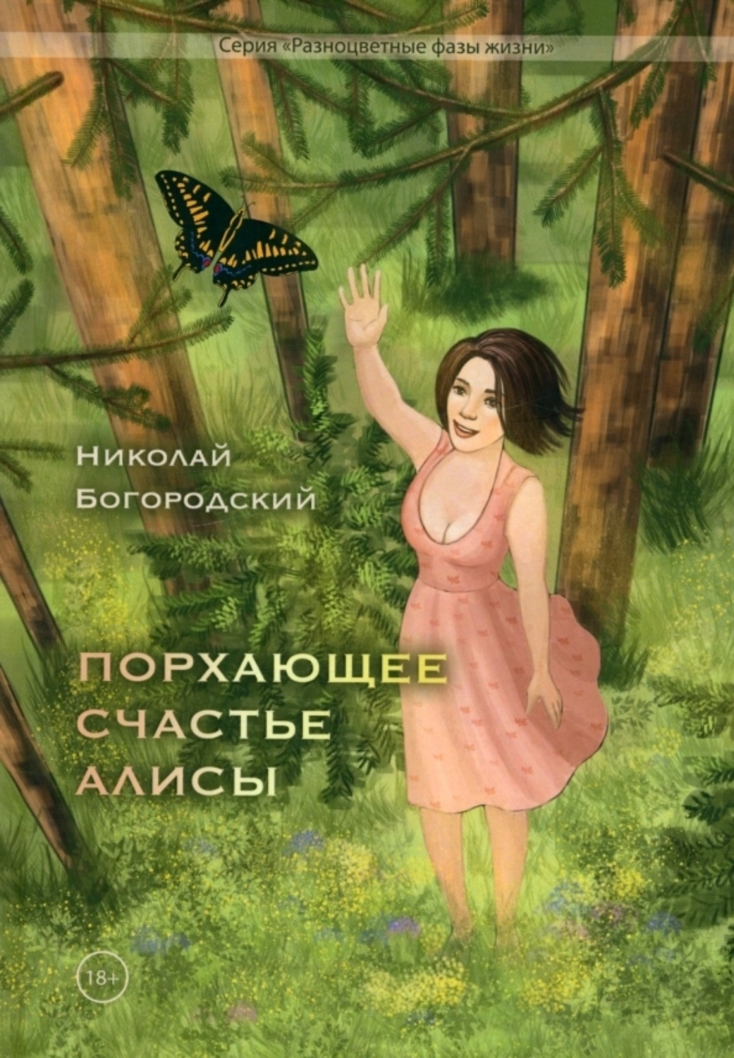 Обложка книги «Порхающее счастье Алисы»