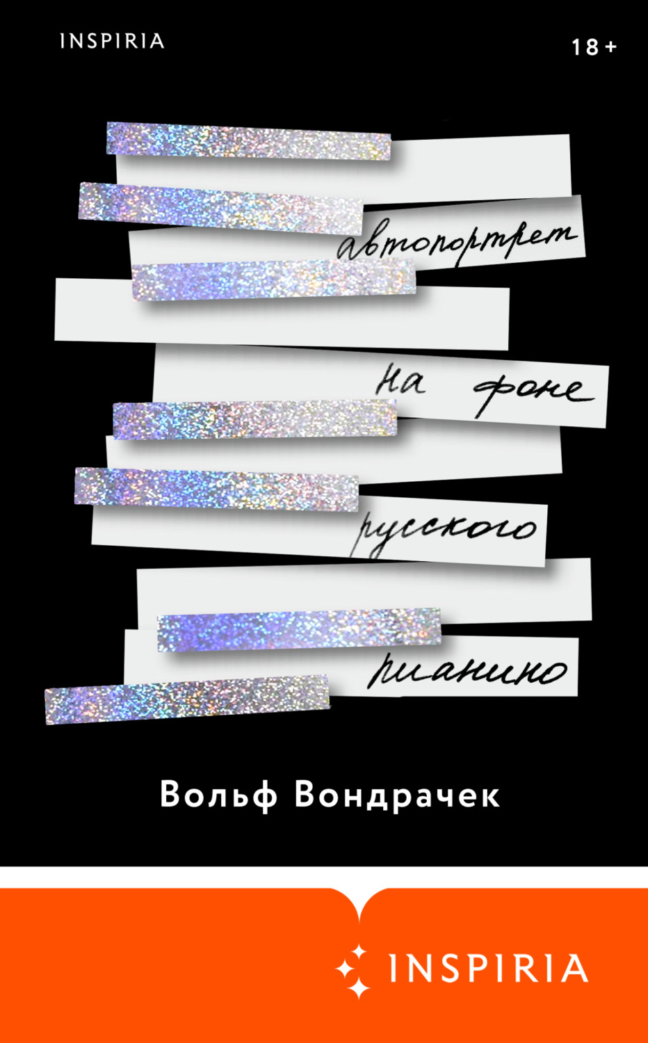 Обложка книги «Автопортрет на фоне русского пианино»