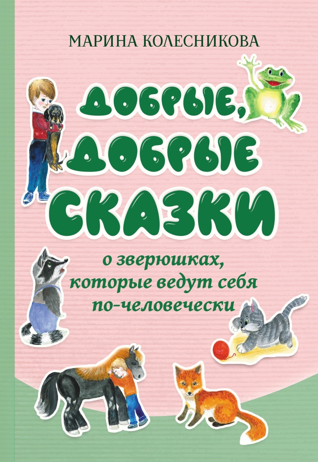 Обложка книги «Добрые, добрые сказки о зверюшках, которые ведут себя по-человечески»
