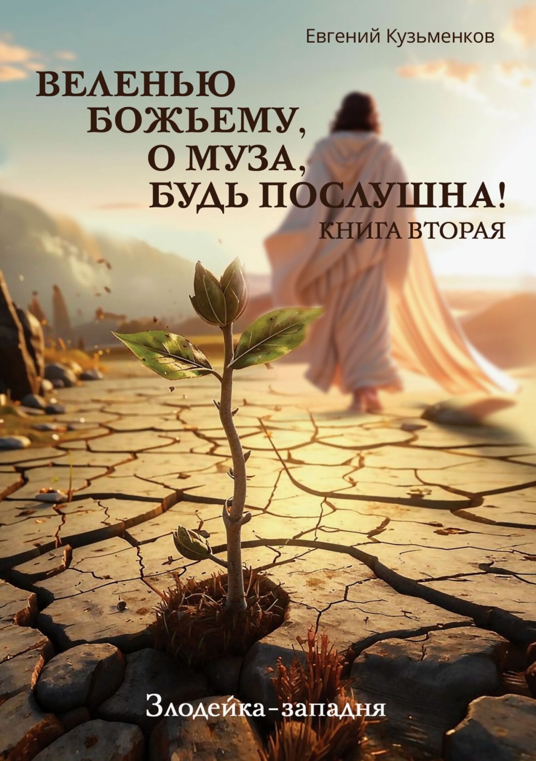 Обложка книги «Веленью Божьему, о муза, будь послушна! Книга 2. Злодейка-западня»