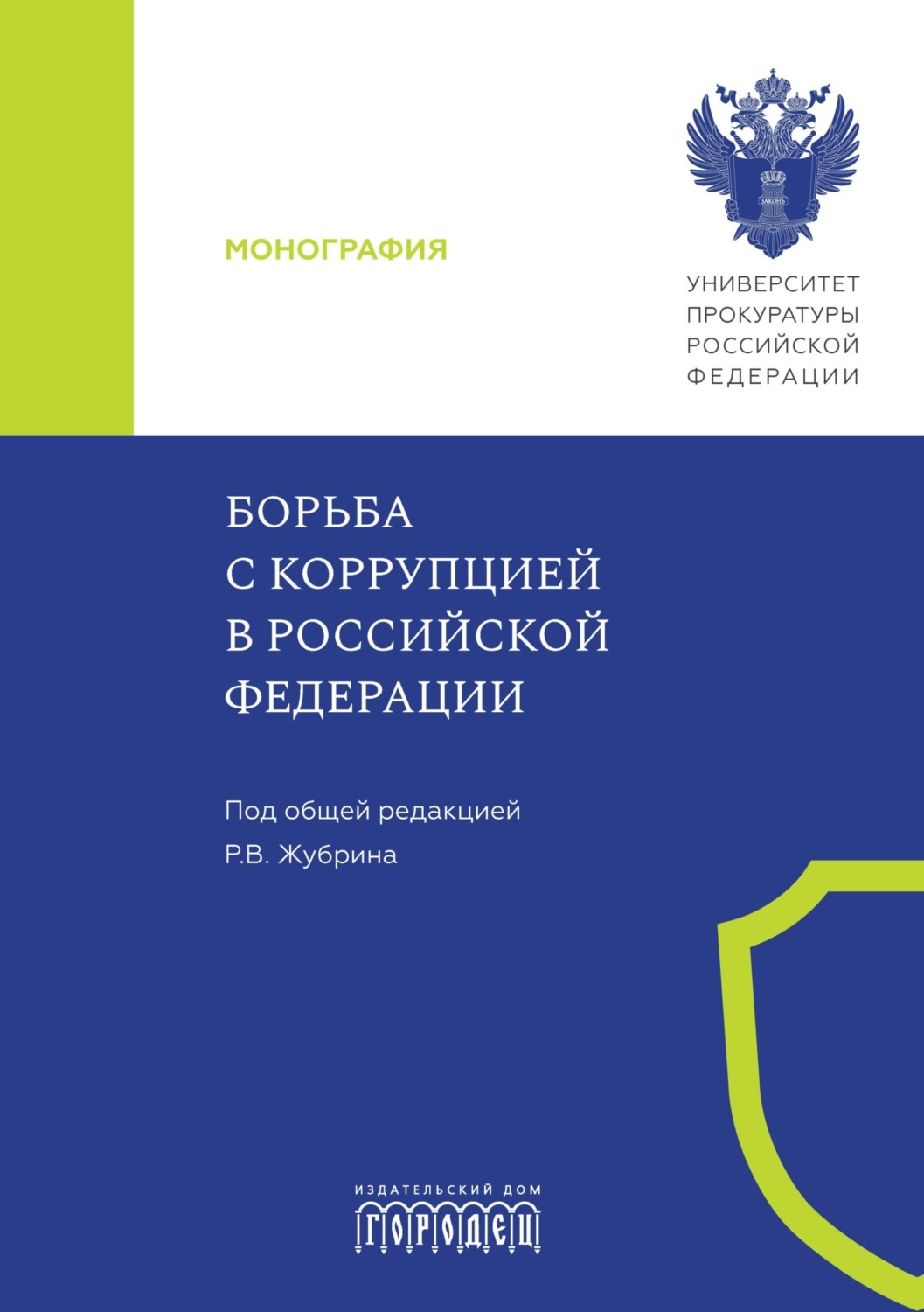 Обложка книги «Борьба с коррупцией в Российской Федерации»