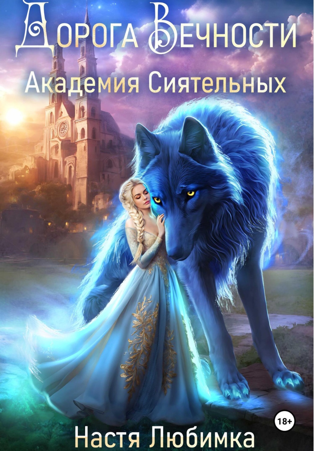 Обложка книги «Дорога вечности. Академия Сиятельных»