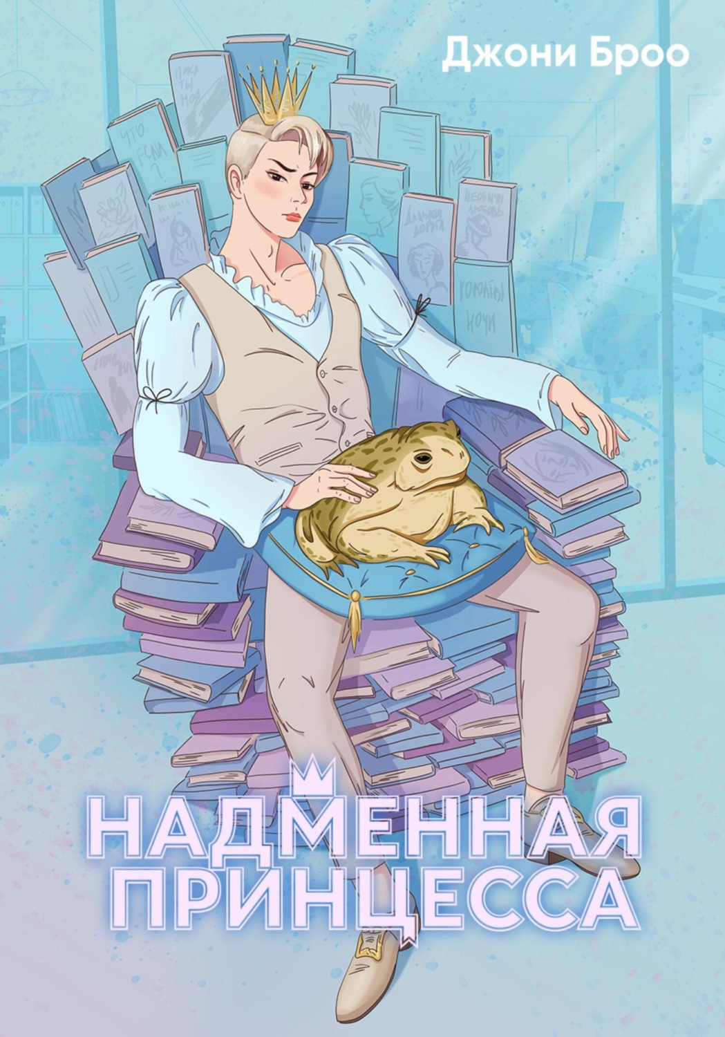 Обложка книги «Надменная принцесса. Том 1»
