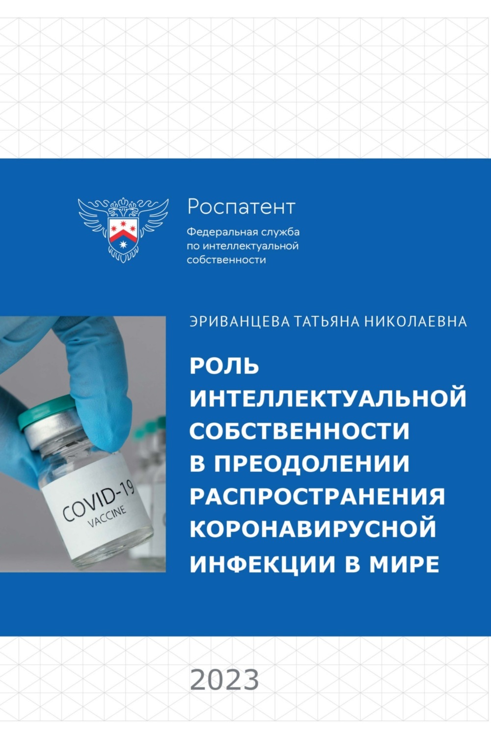 Обложка книги «Роль интеллектуальной собственности в преодолении распространения коронавирусной инфекции в мире»