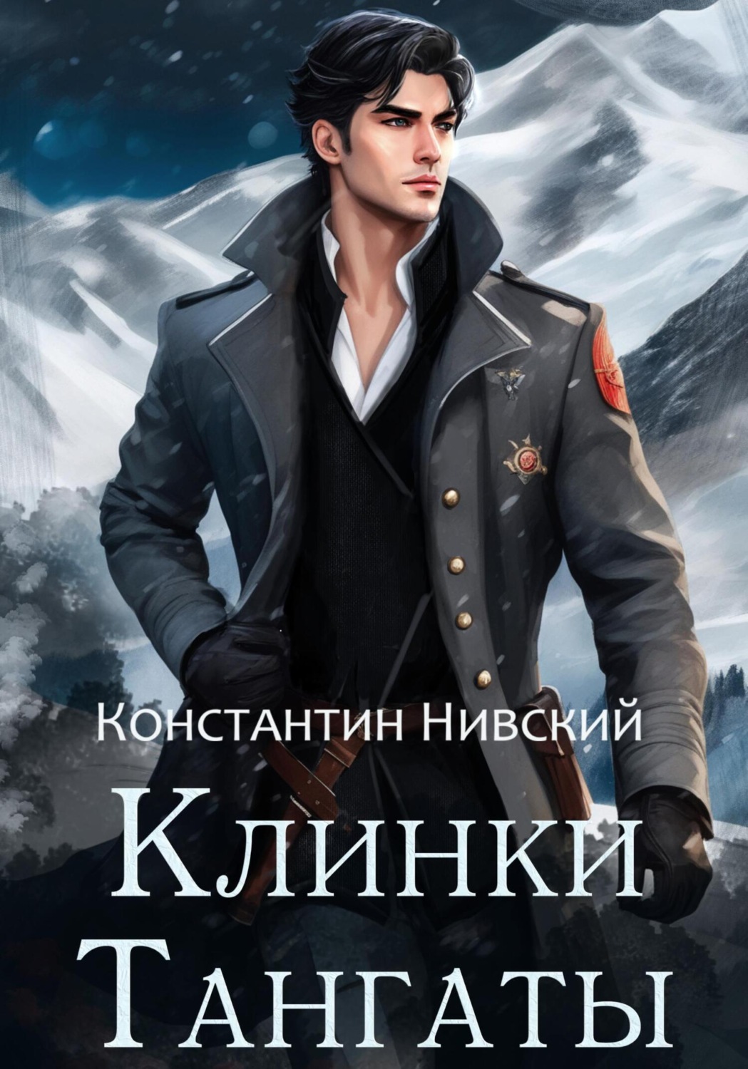 Обложка книги «Клинки Тангаты»