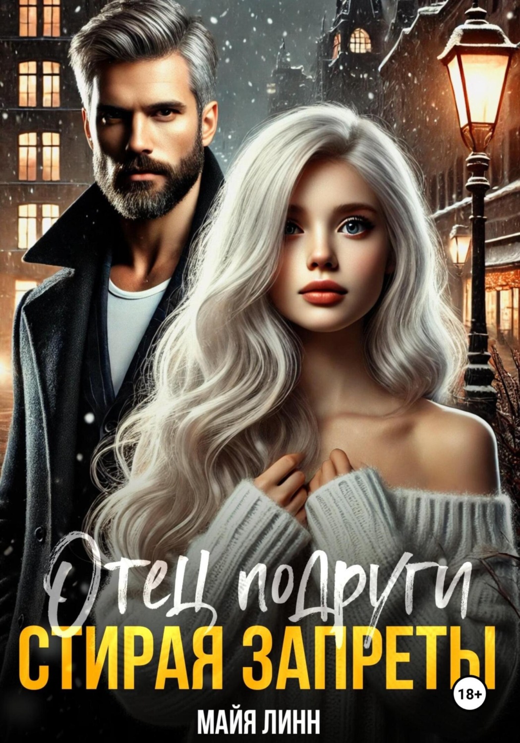 Обложка книги «Отец подруги. Стирая запреты»