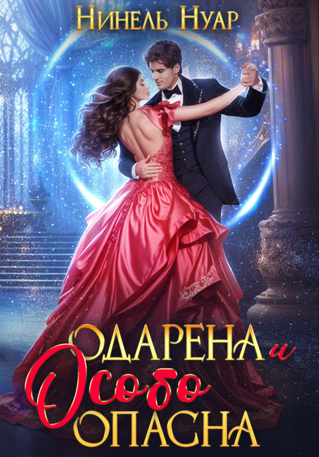 Обложка книги «Одарена и особо опасна»