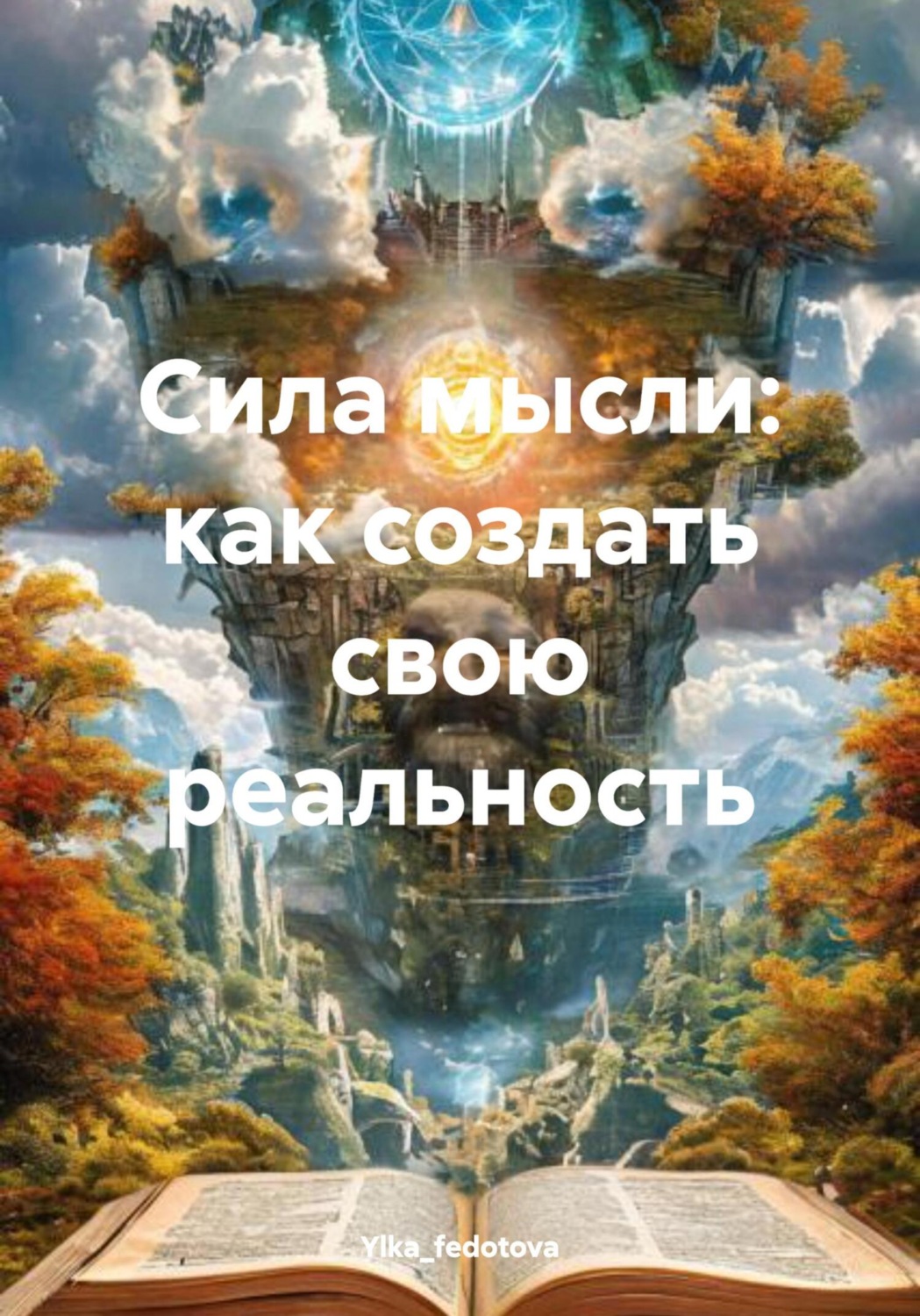 Обложка книги «Сила мысли: как создать свою реальность»