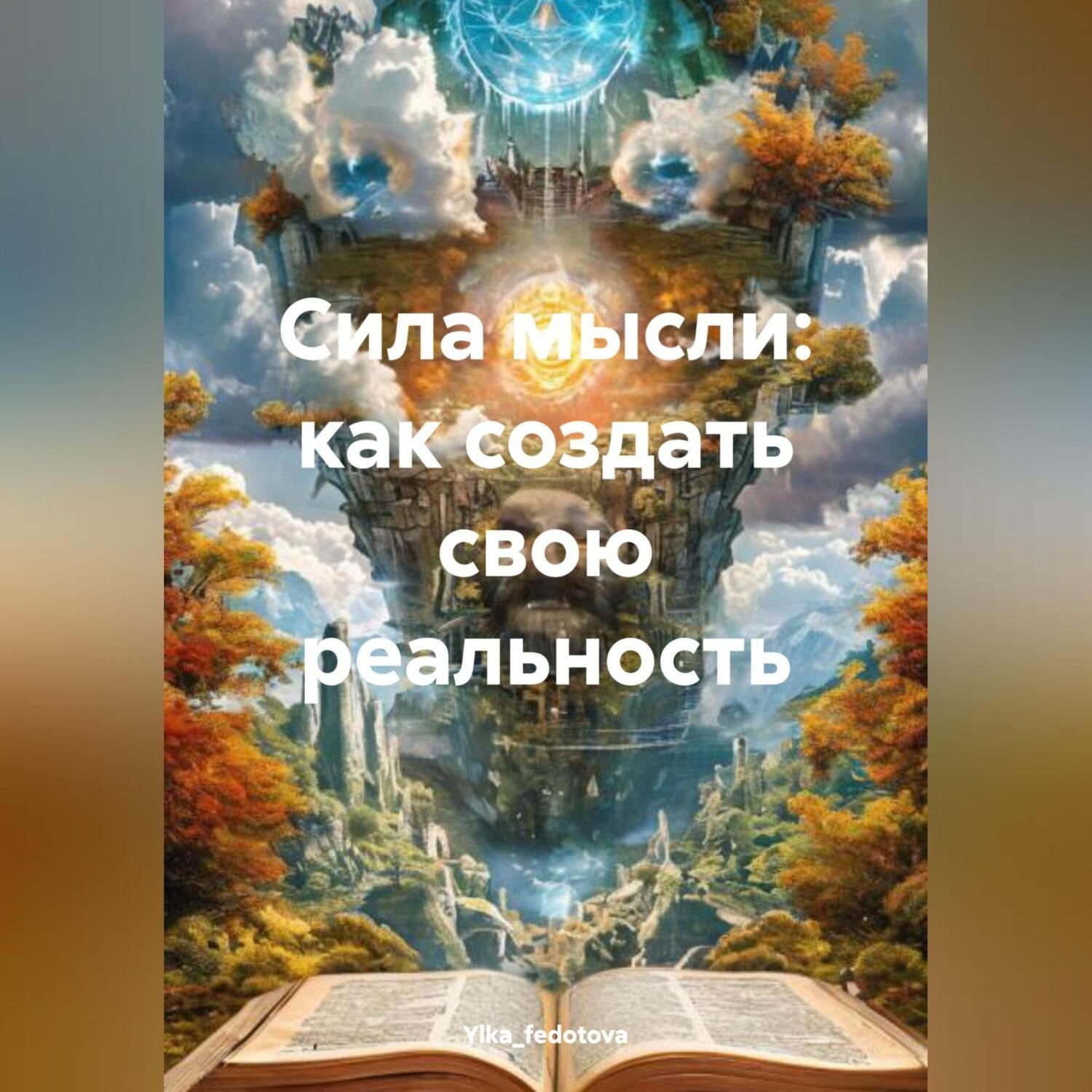 Обложка книги «Сила мысли: как создать свою реальность»