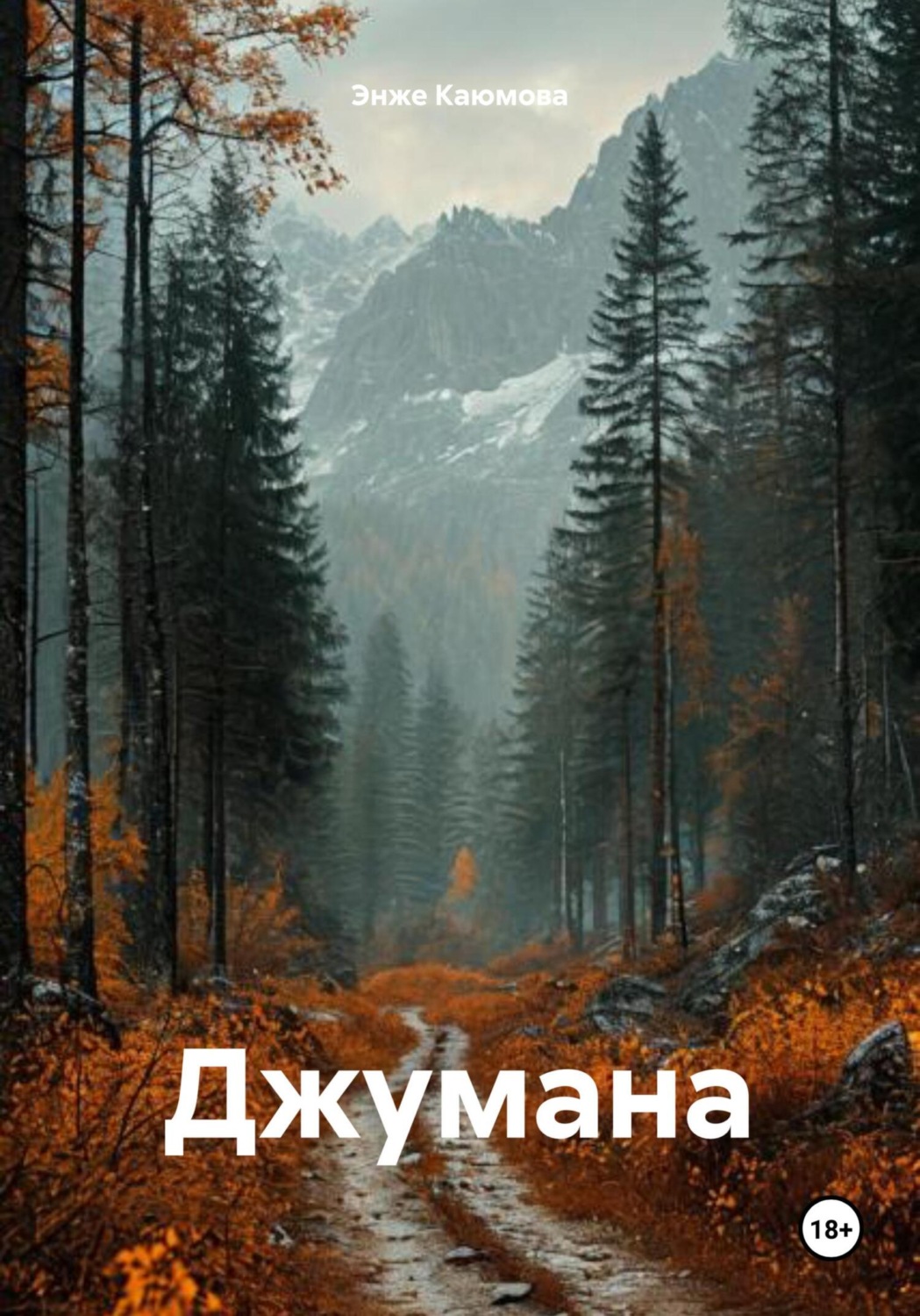 Обложка книги «Джумана»