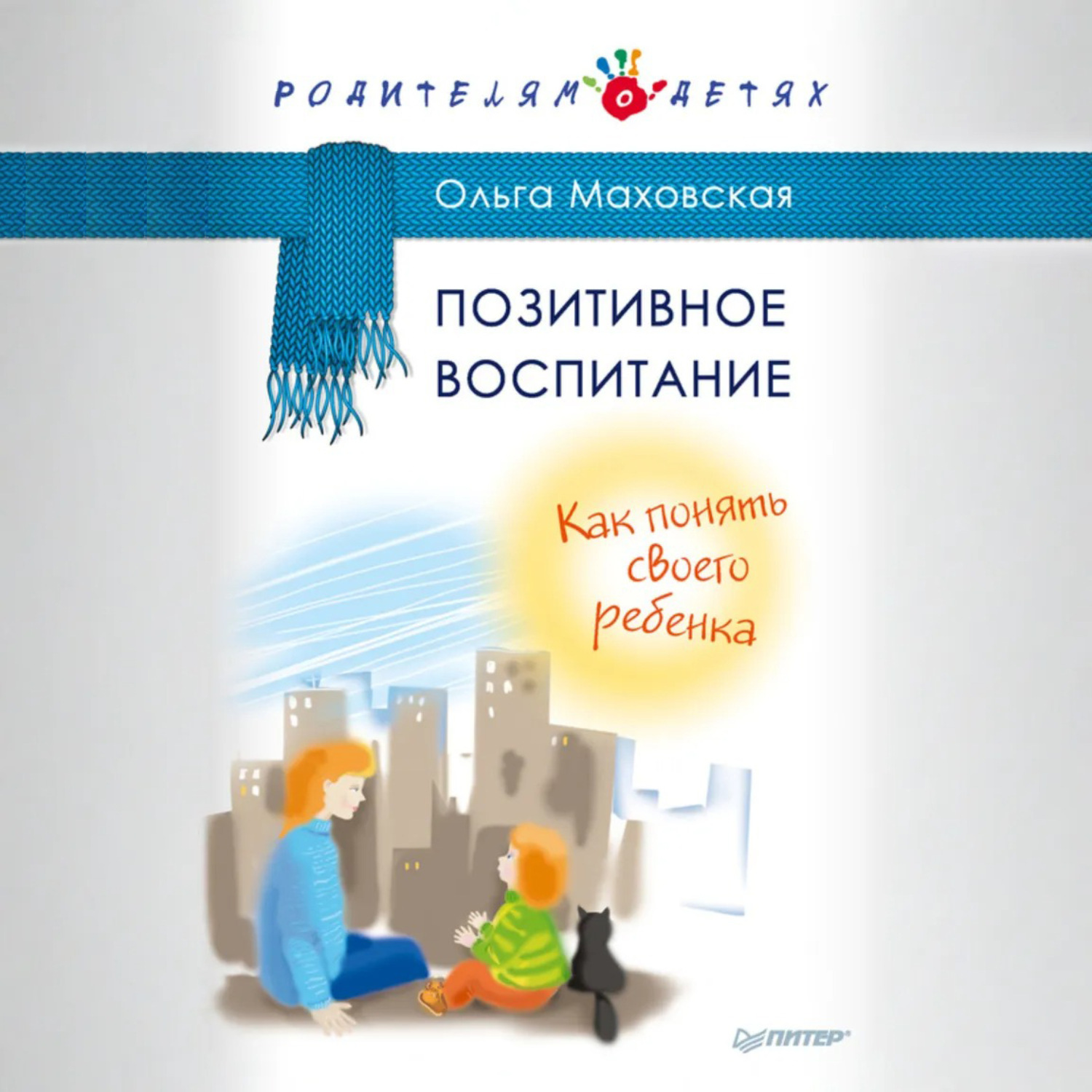 Обложка книги «Позитивное воспитание. Как понять своего ребенка»