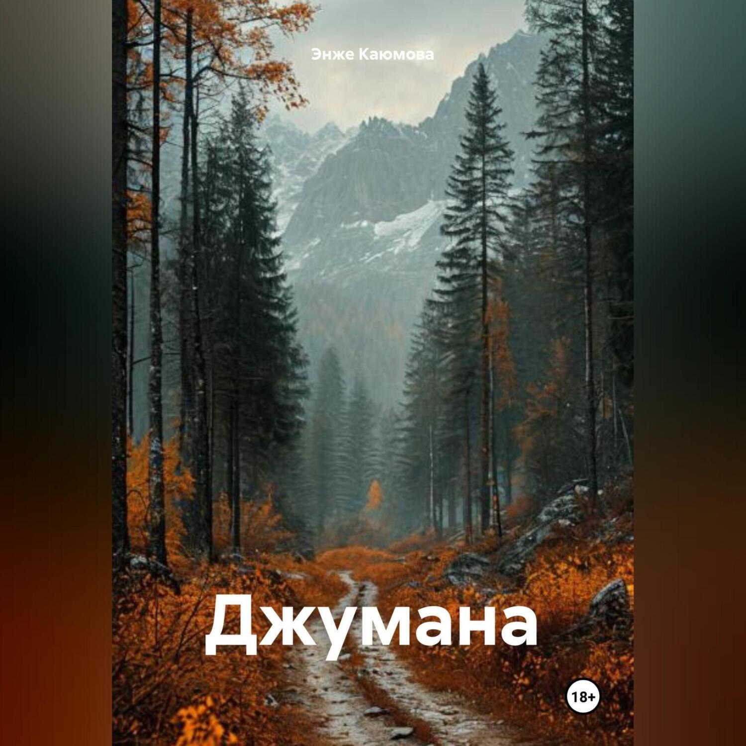 Обложка книги «Джумана»