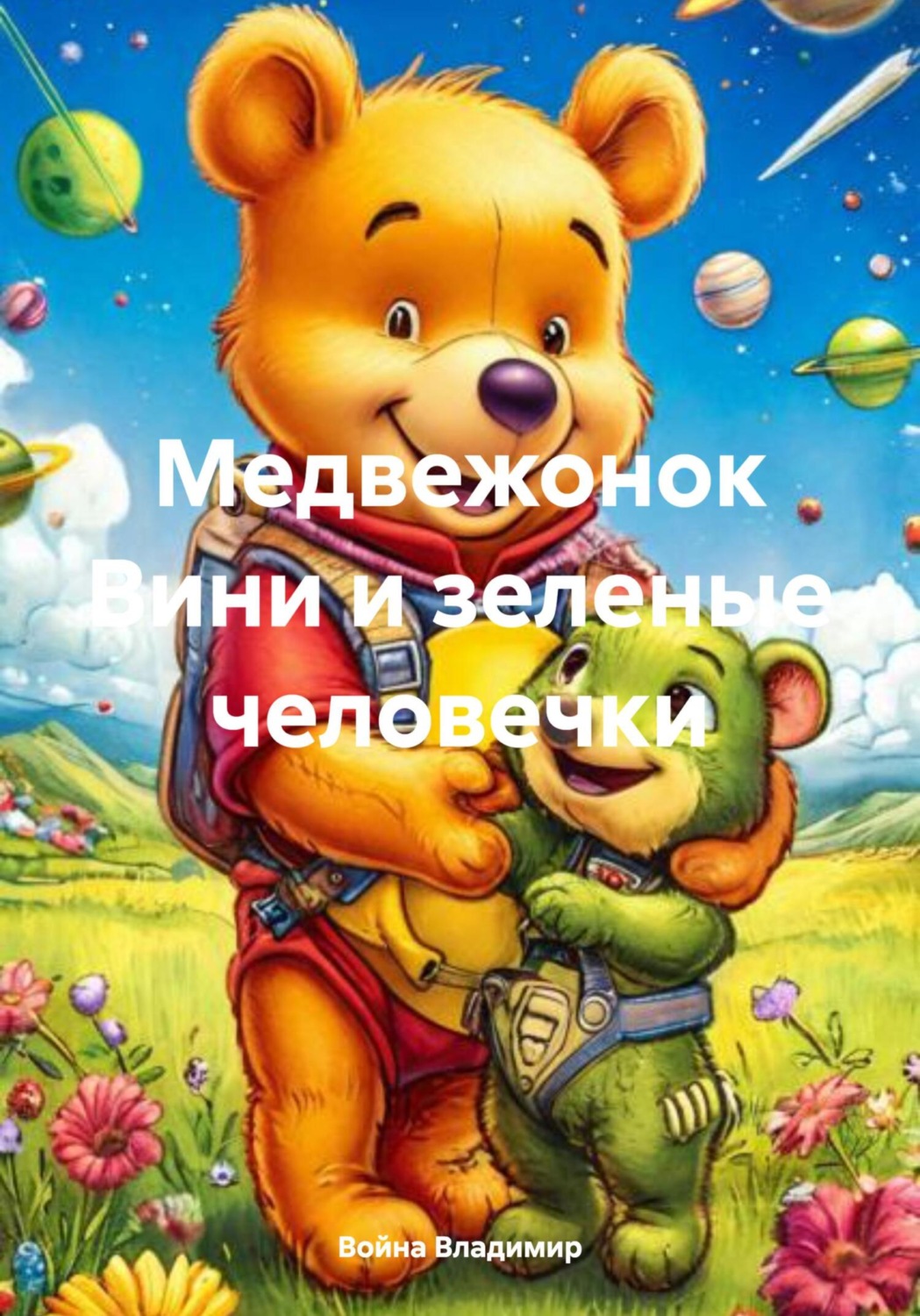 Обложка книги «Медвежонок Вини и зеленые человечки»