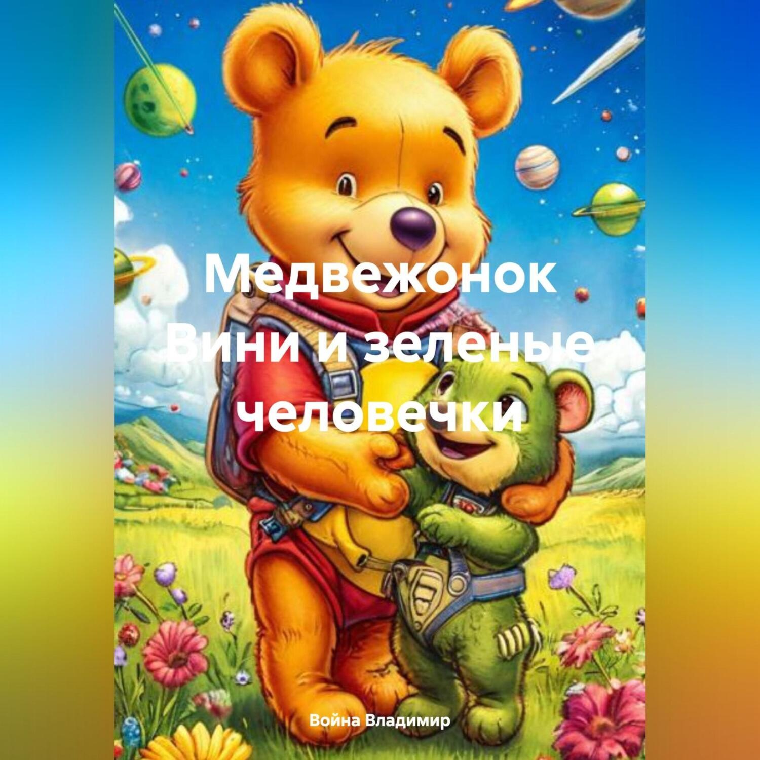 Обложка книги «Медвежонок Вини и зеленые человечки»
