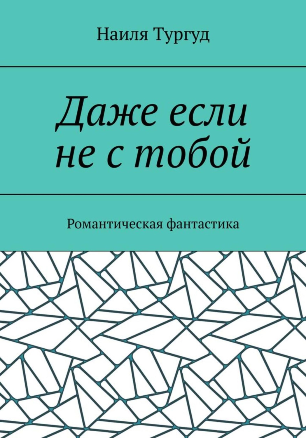 Обложка книги «Даже если не с тобой»