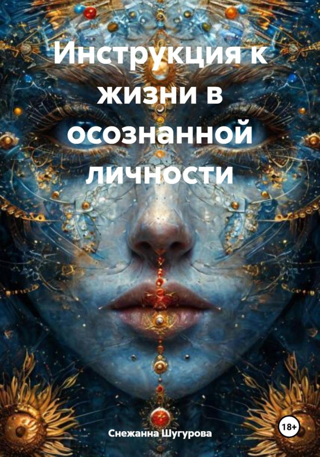 Обложка книги «Инструкция к жизни в осознанной личности»