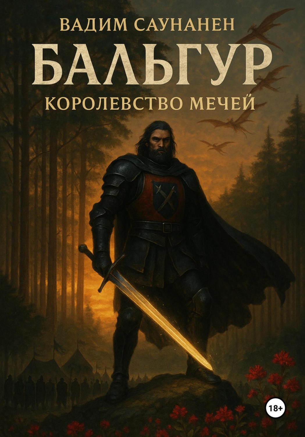 Обложка книги «Бальгур. Королевство мечей»