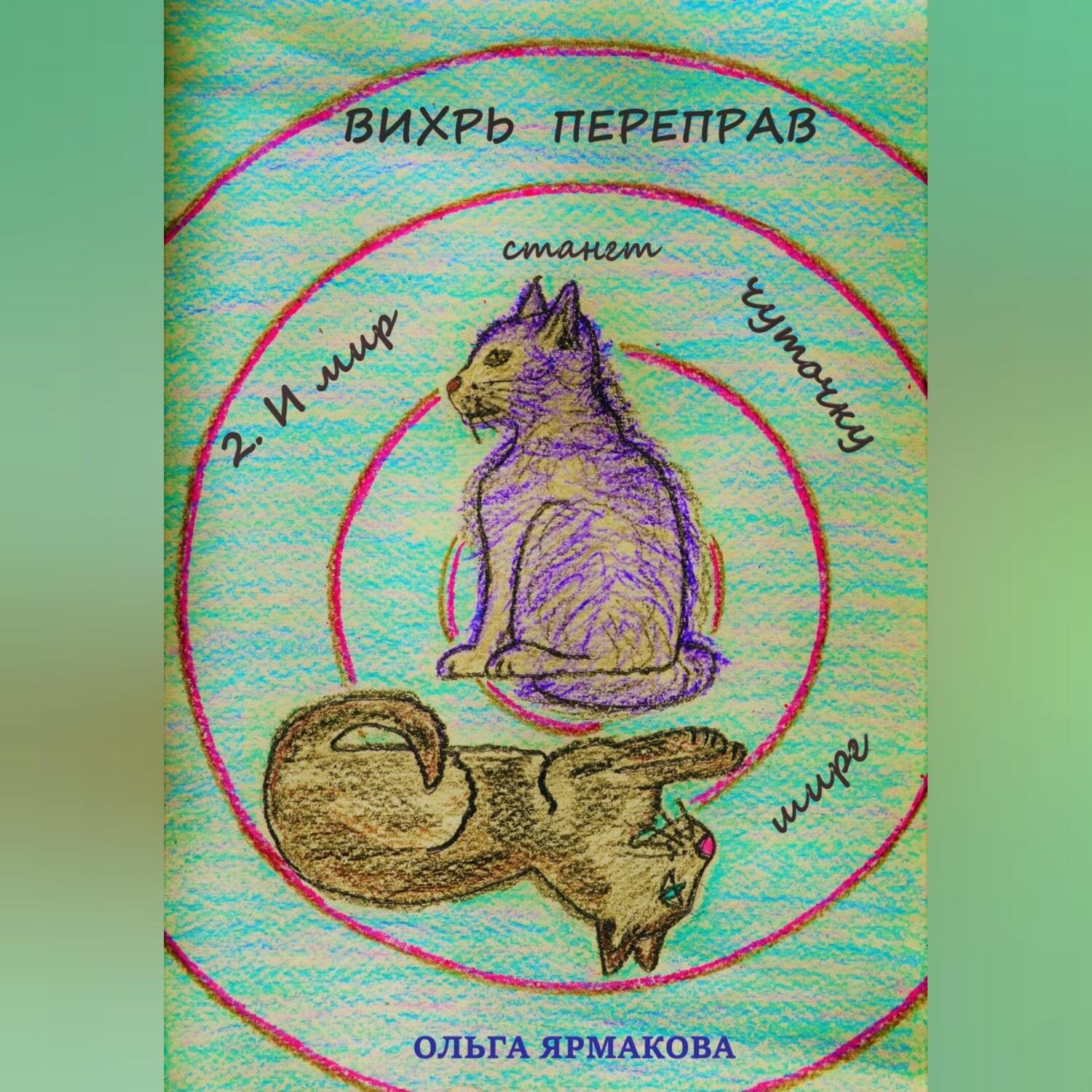 Обложка книги «Вихрь переправ: 2. И мир станет чуточку шире»