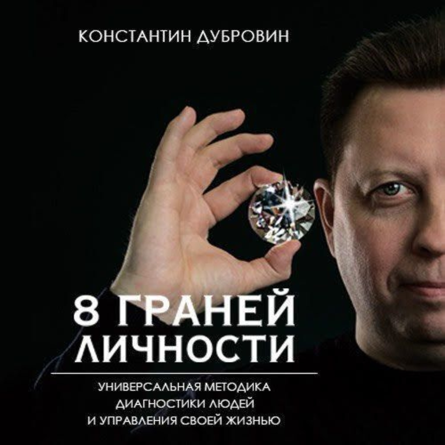 Обложка книги «8 граней личности. Универсальная методика диагностики людей и управления своей жизнью»