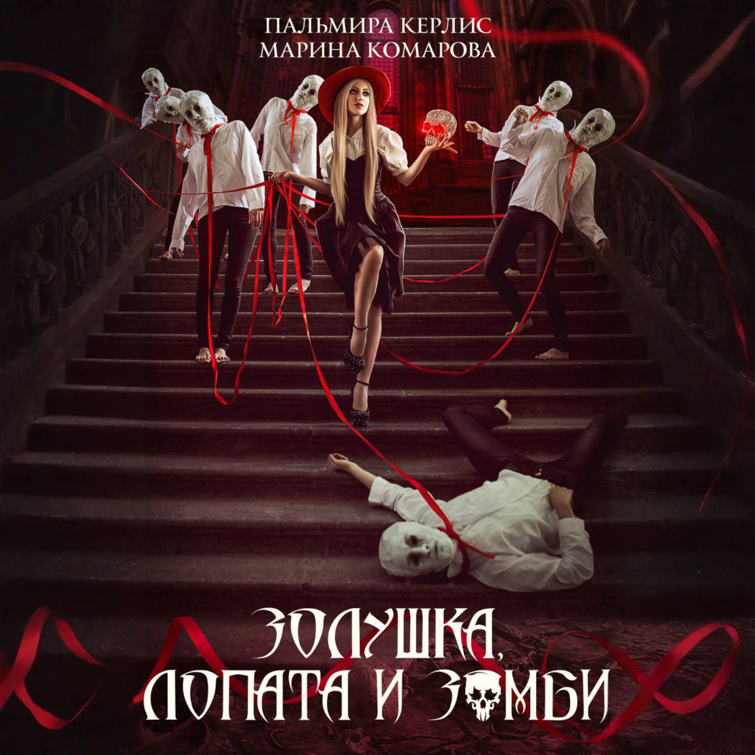 Обложка книги «Золушка, лопата и зомби»