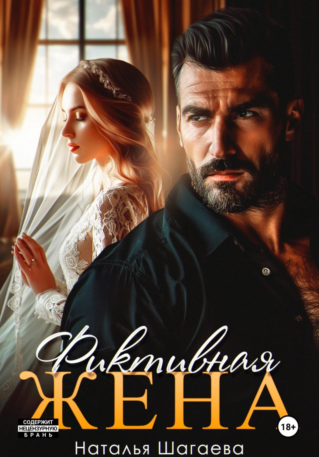 Обложка книги «Фиктивная жена»