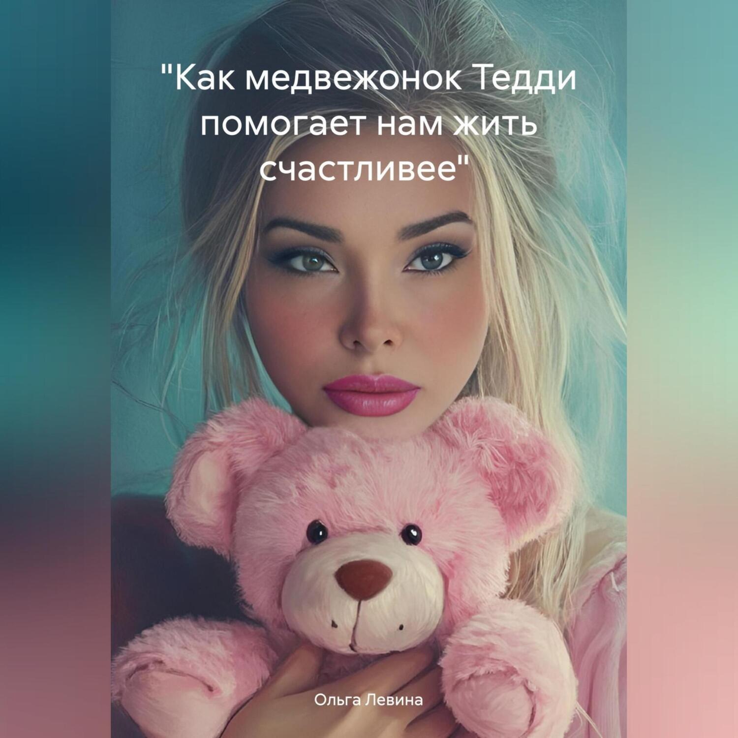 Обложка книги ««Как медвежонок Тедди помогает нам жить счастливее»»