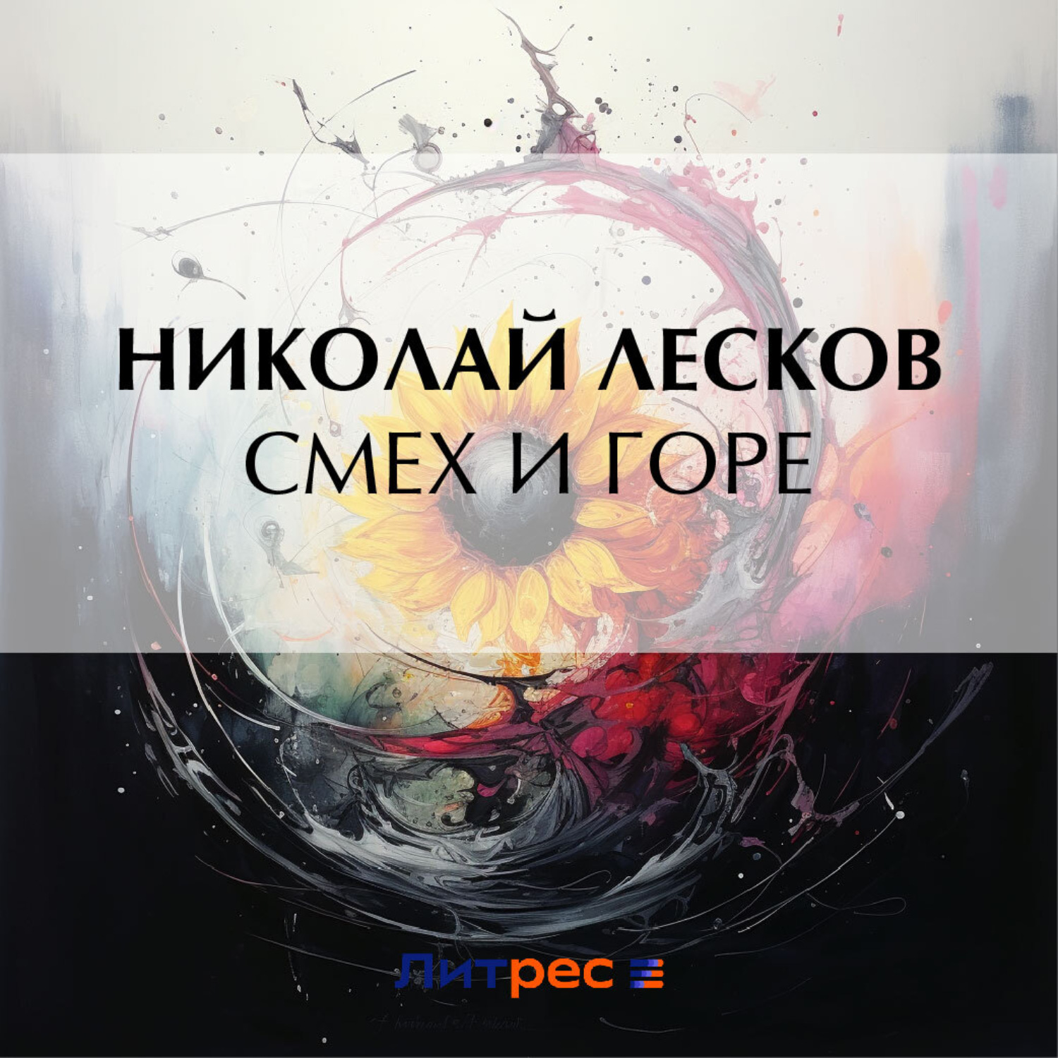 Обложка книги «Смех и горе»