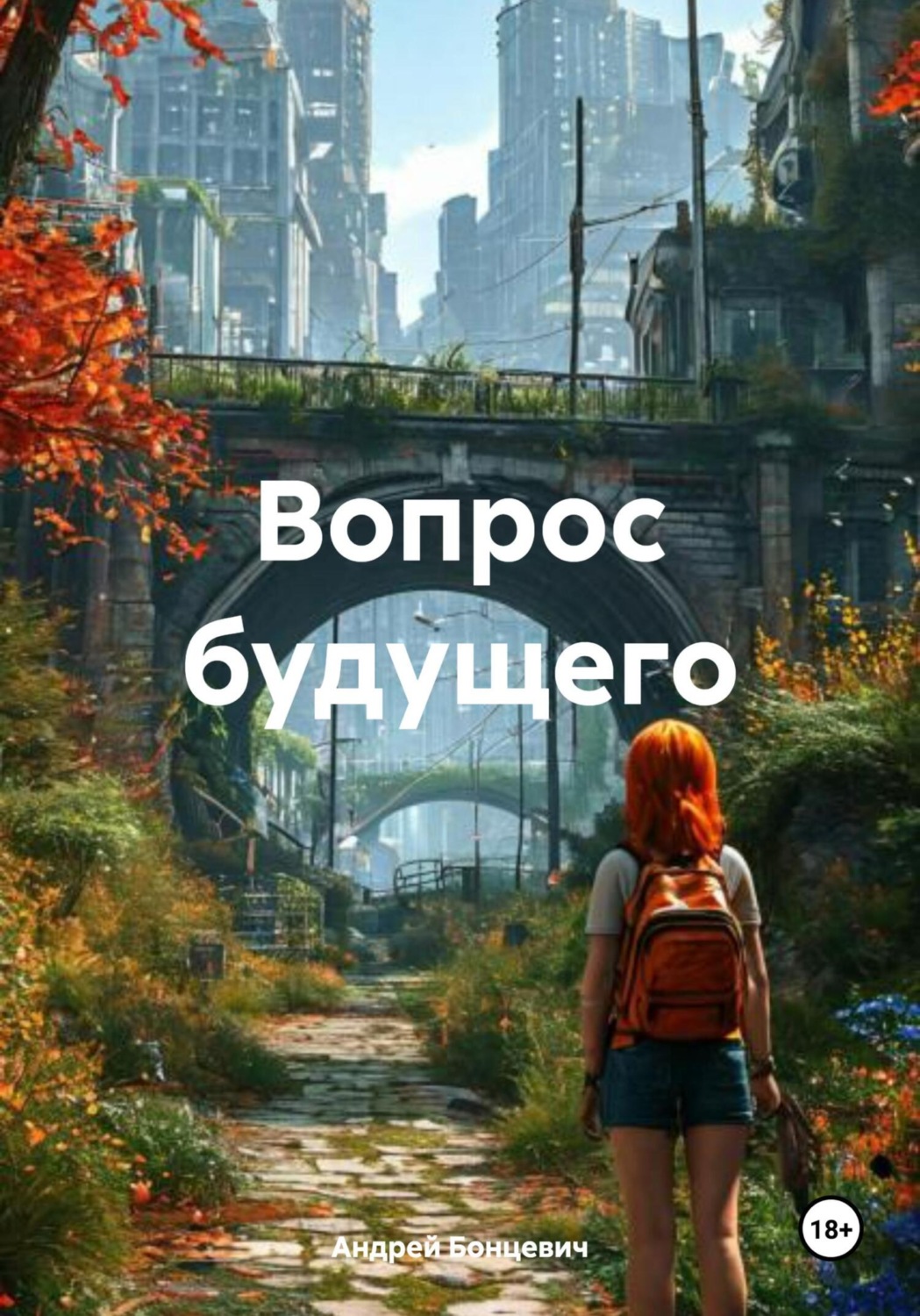 Обложка книги «Вопрос будущего»