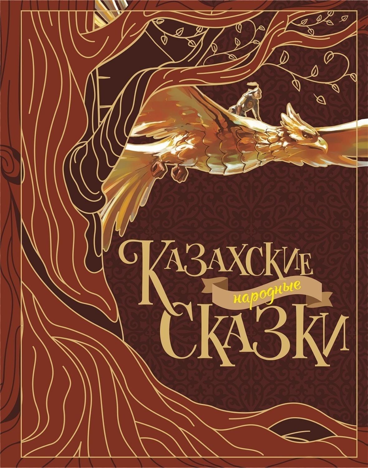 Обложка книги «Казахские народные сказки»