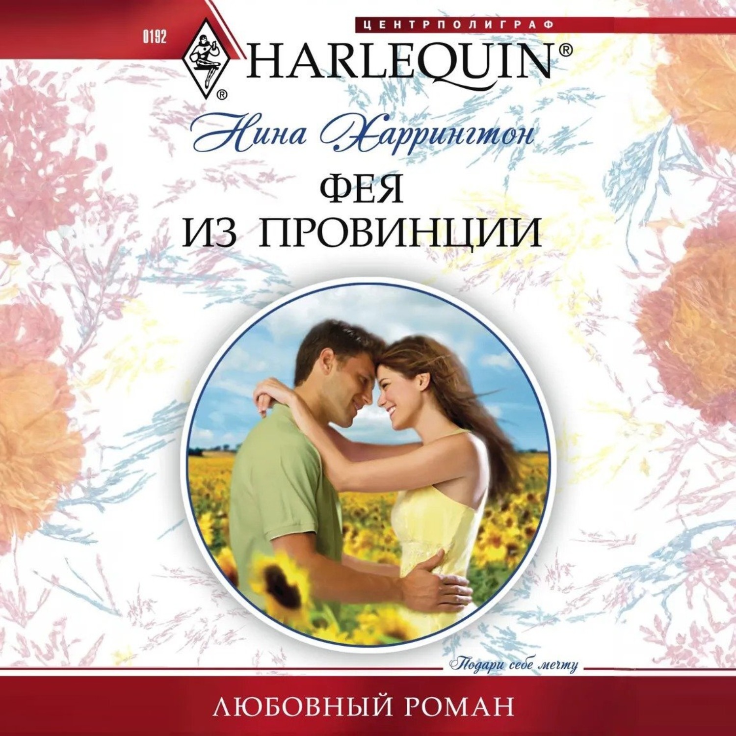 Обложка книги «Фея из провинции»