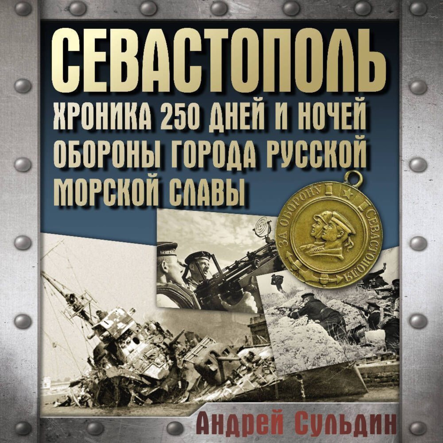 Обложка книги «Севастополь. Хроника 250 дней и ночей обороны города русской морской славы»