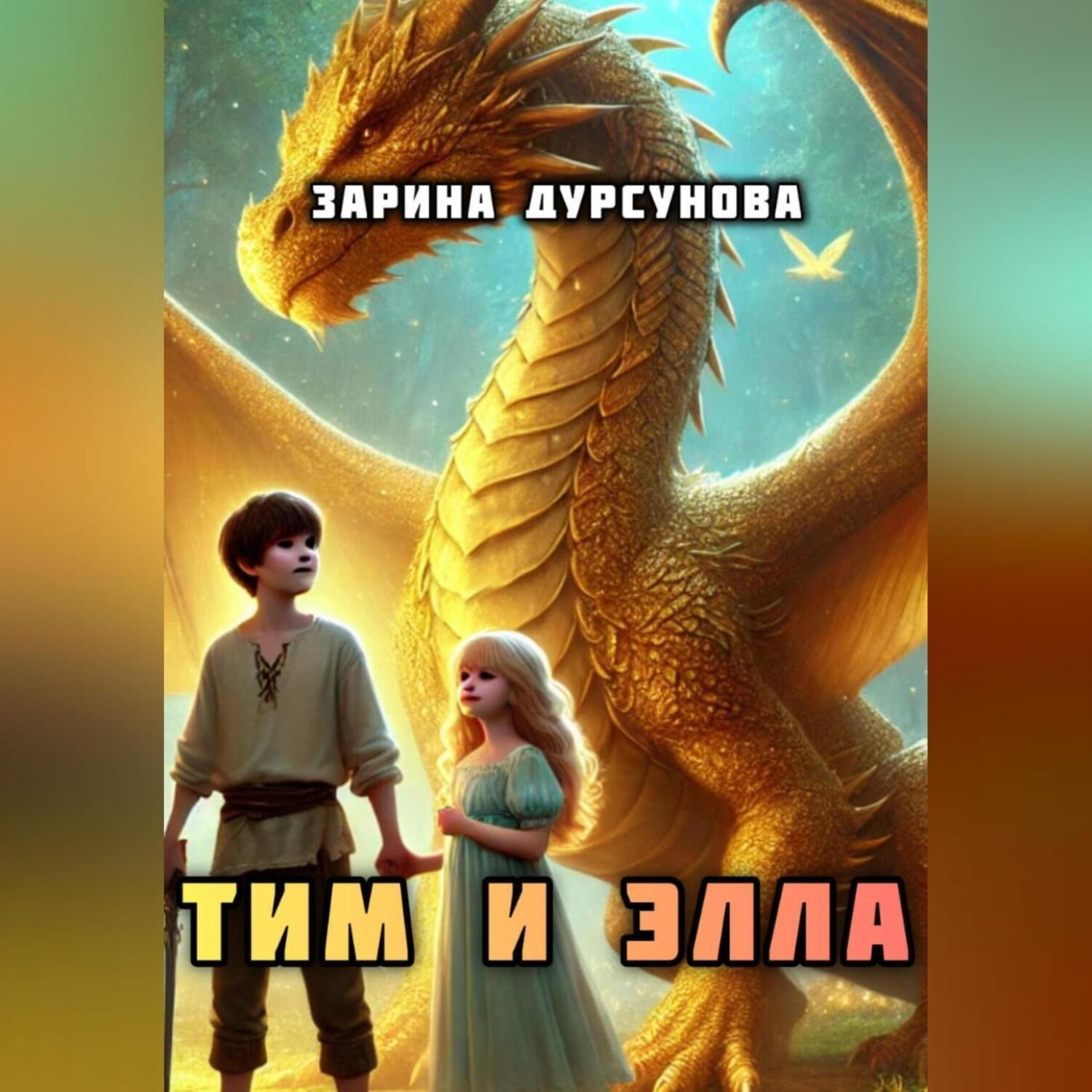 Обложка книги «Драконьи приключения Тима и Эллы.»