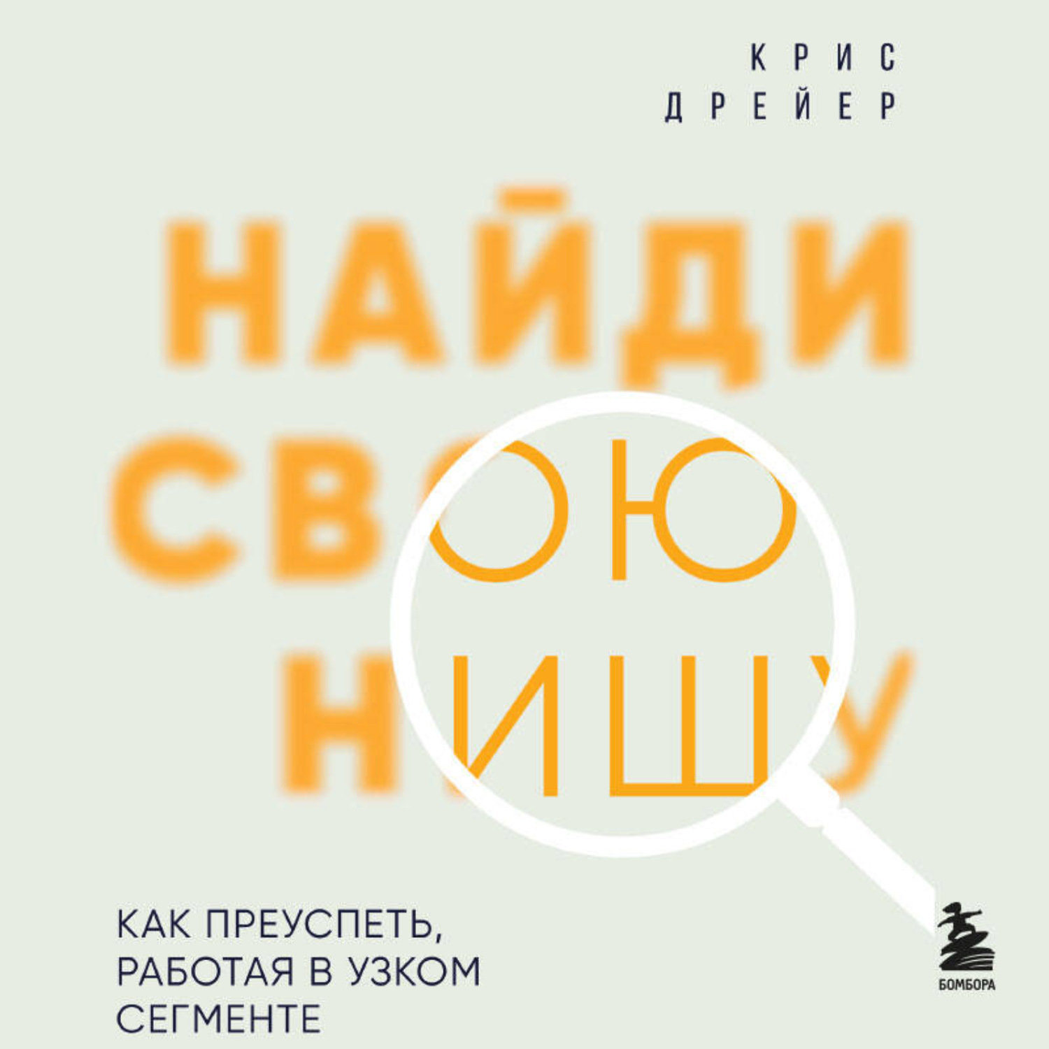 Обложка книги «Найди свою нишу. Как преуспеть, работая в узком сегменте»