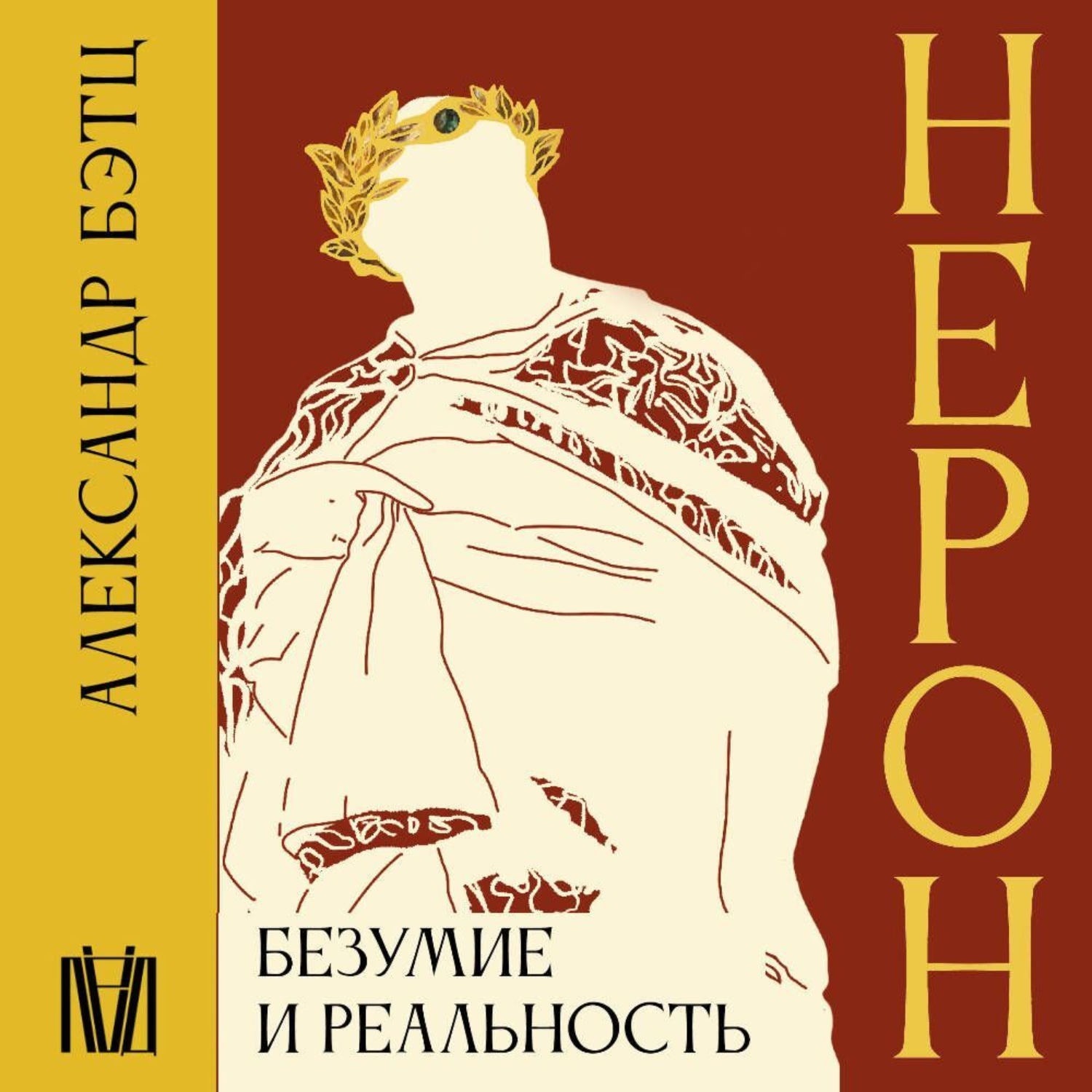 Обложка книги «Нерон. Безумие и реальность»
