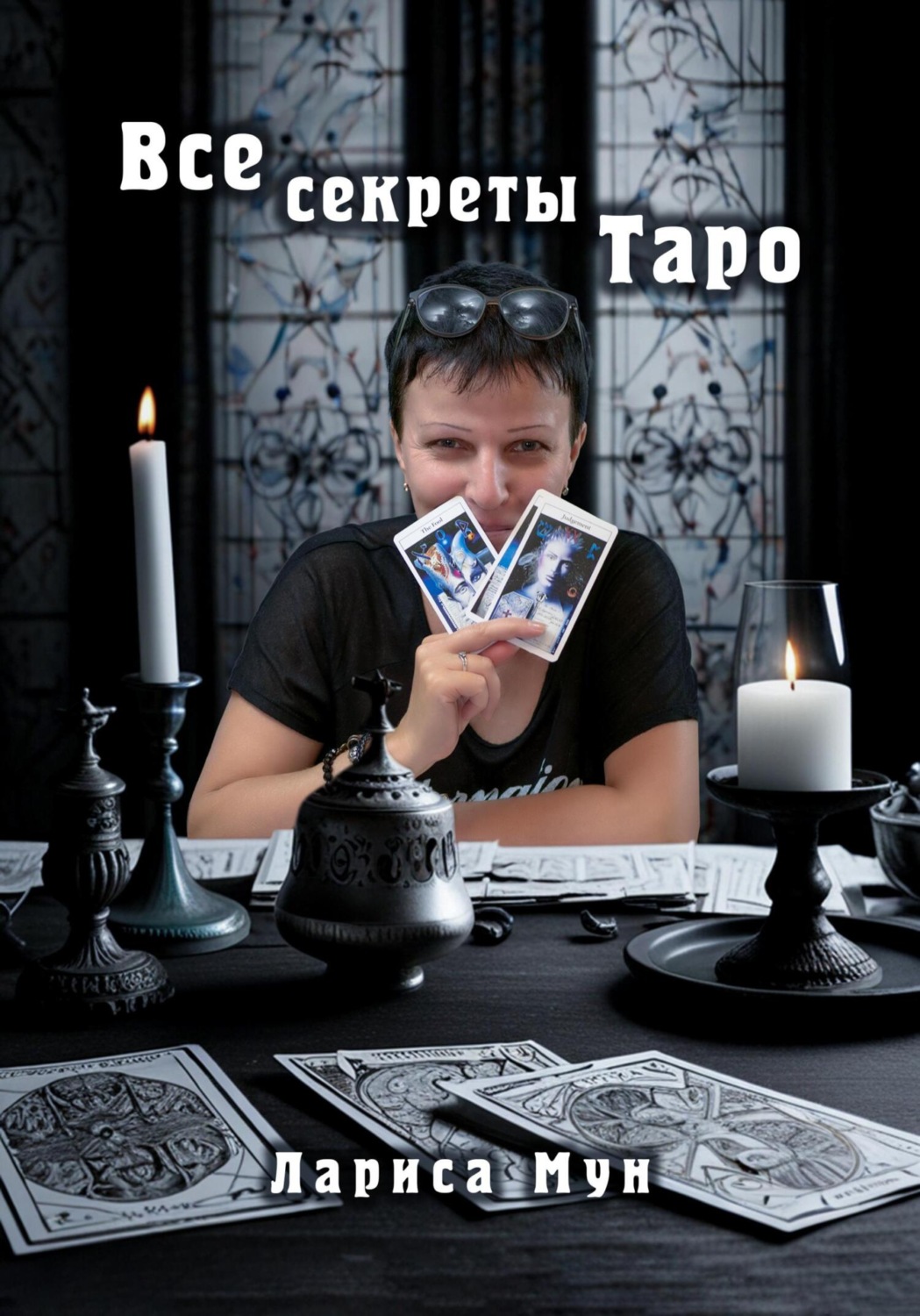 Обложка книги «Все секреты Таро»