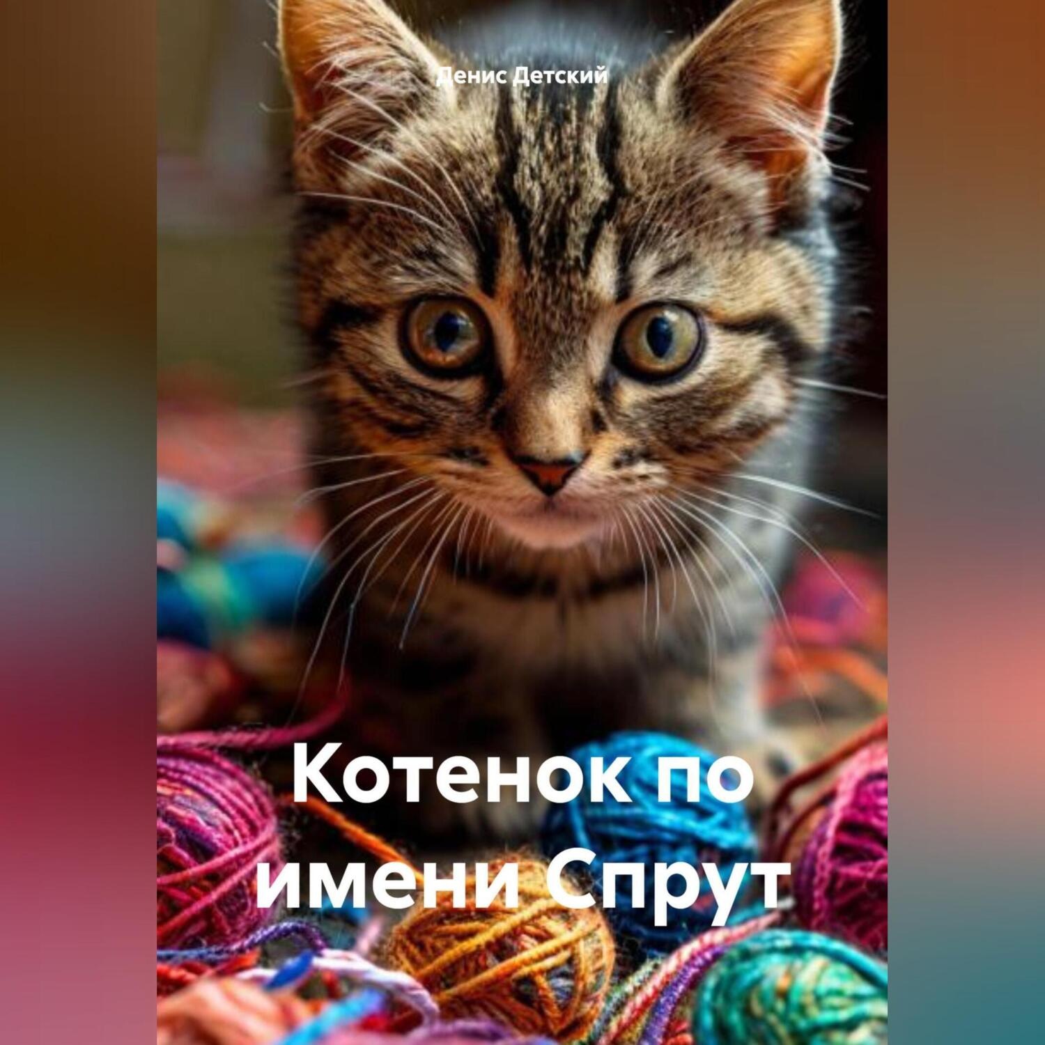 Обложка книги «Котенок по имени Спрут»