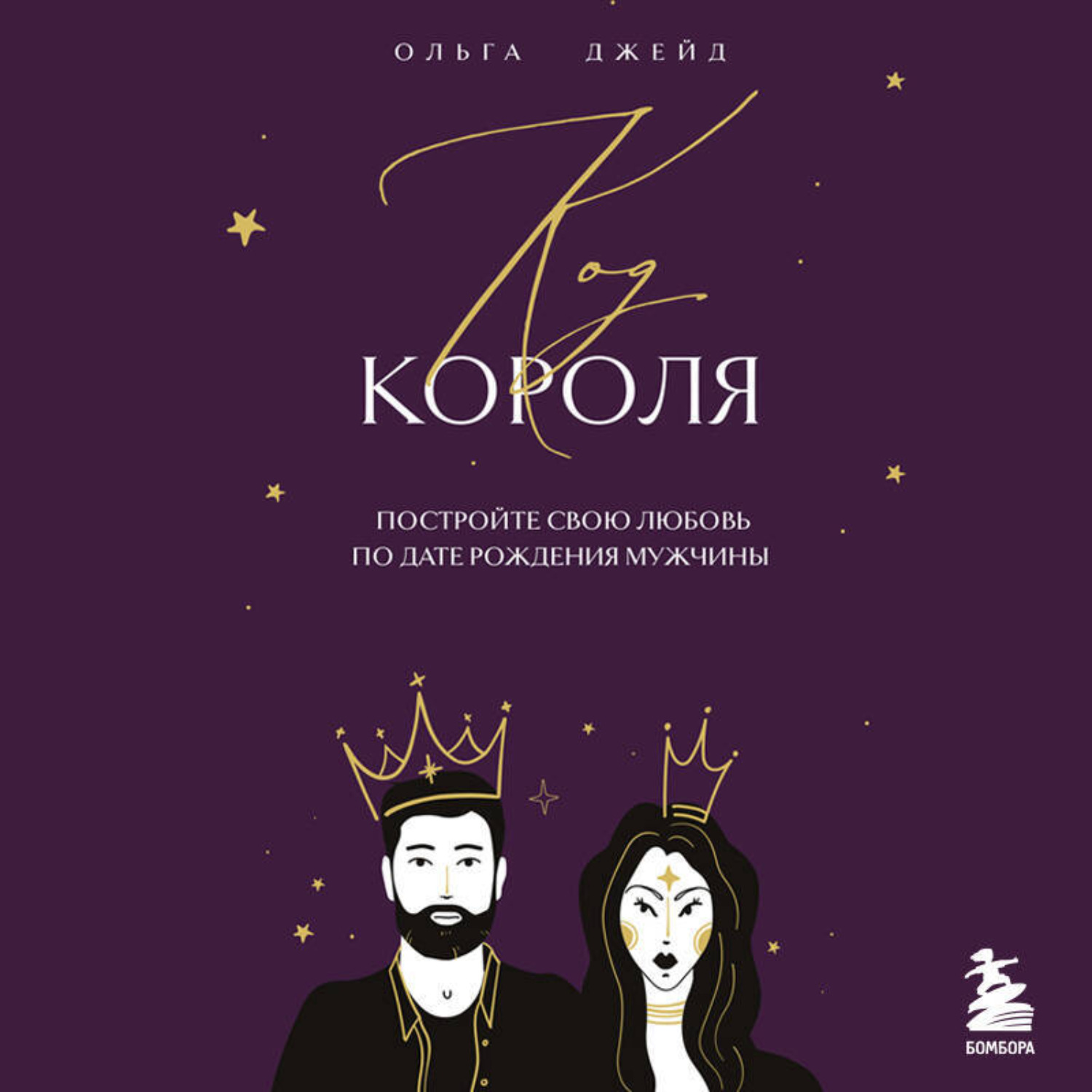 Обложка книги «Код короля. Постройте свою любовь по дате рождения мужчины»