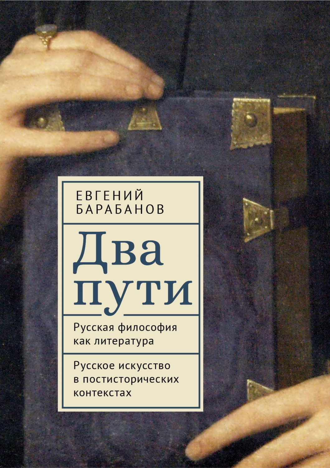 Обложка книги «Два пути. Русская философия как литература. Русское искусство в постисторических контекстах»