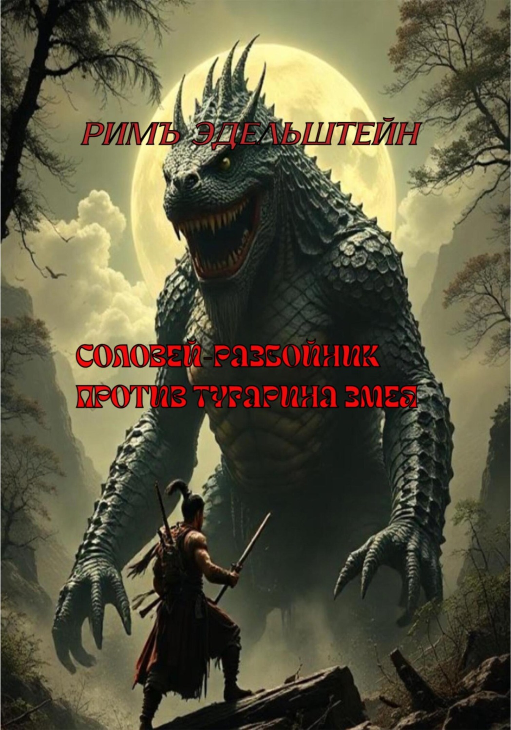 Обложка книги «Соловей-разбойник против Тугарина Змея»