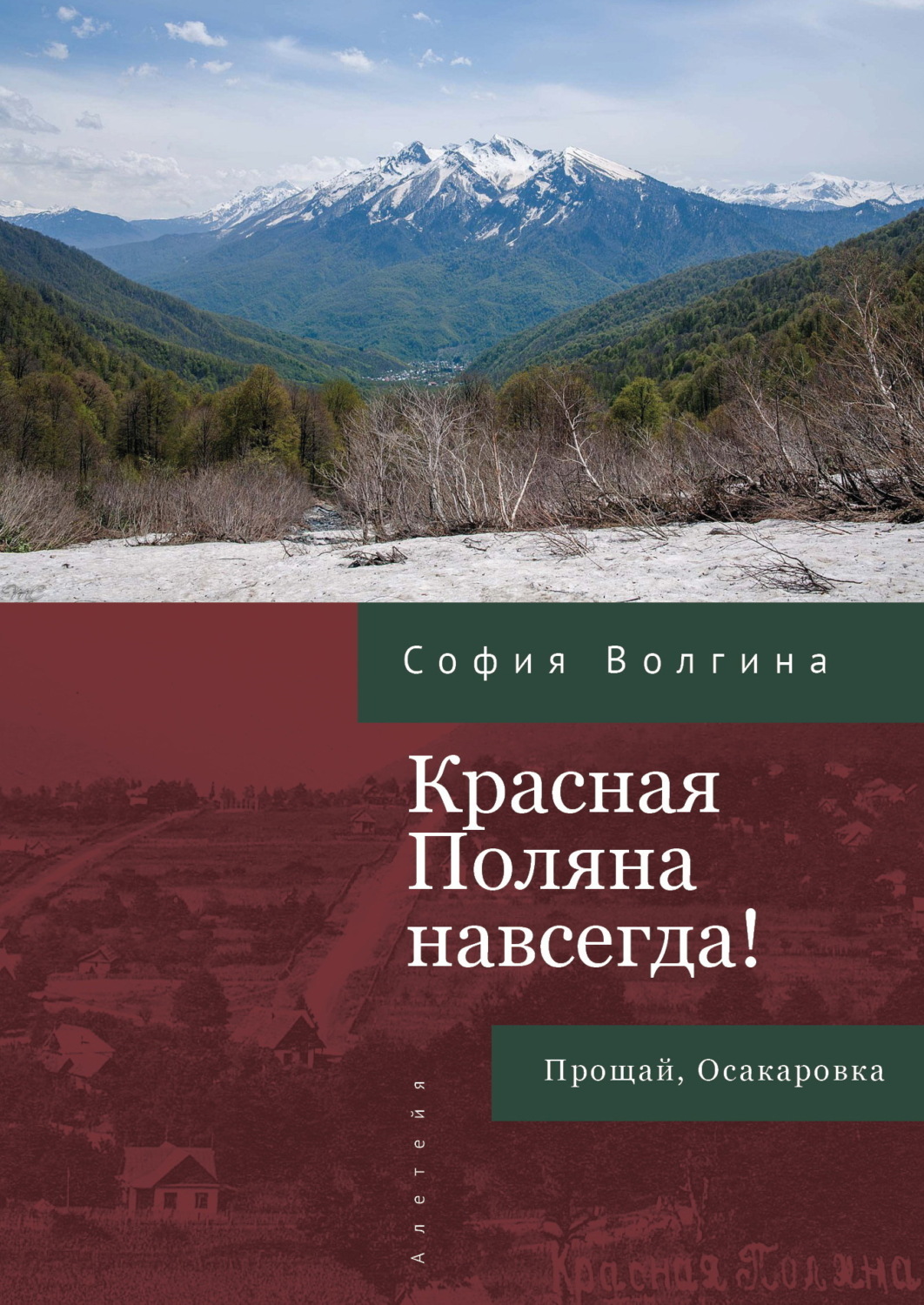 Обложка книги «Красная Поляна навсегда! Прощай, Осакаровка»