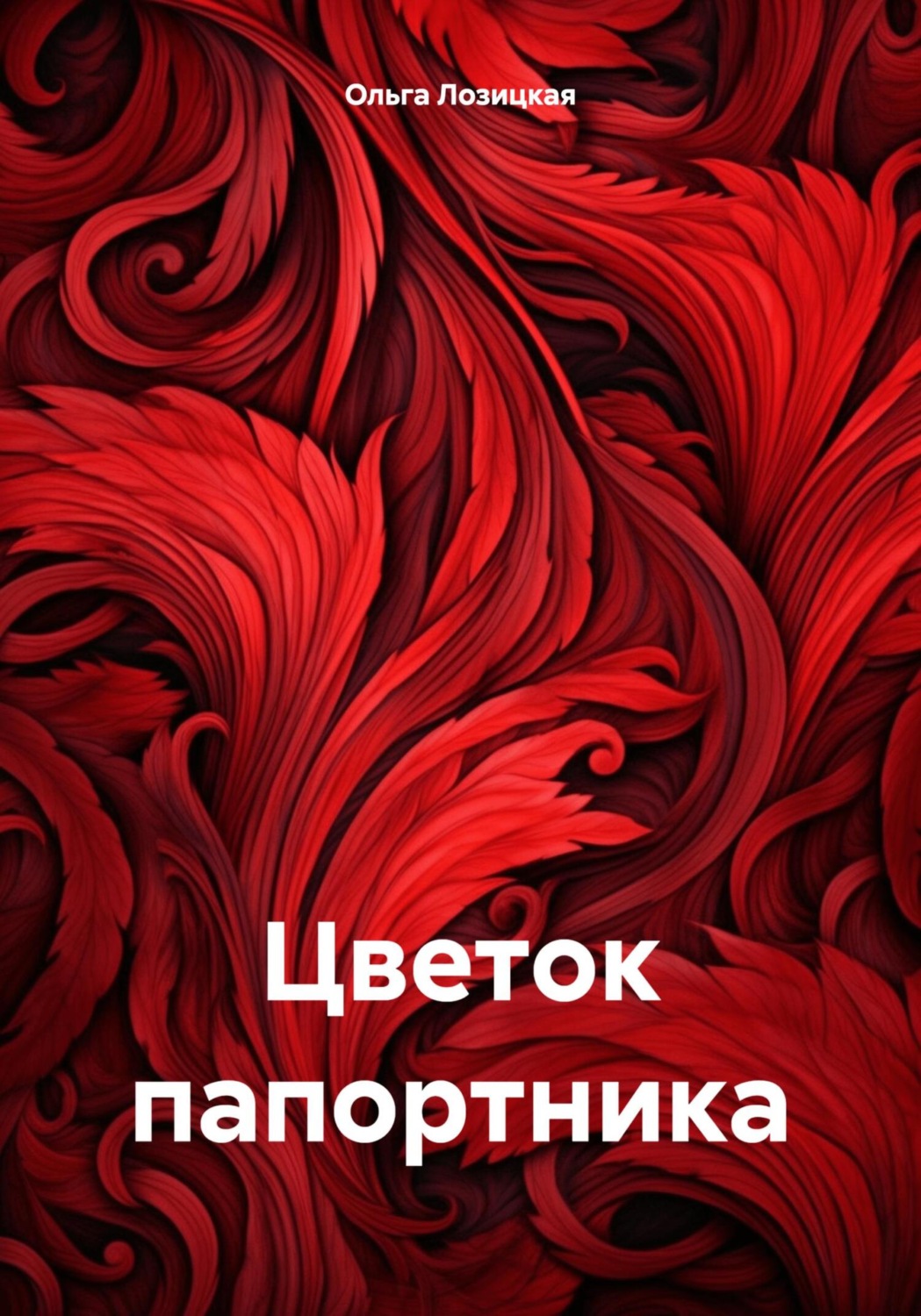 Обложка книги «Цветок папортника»