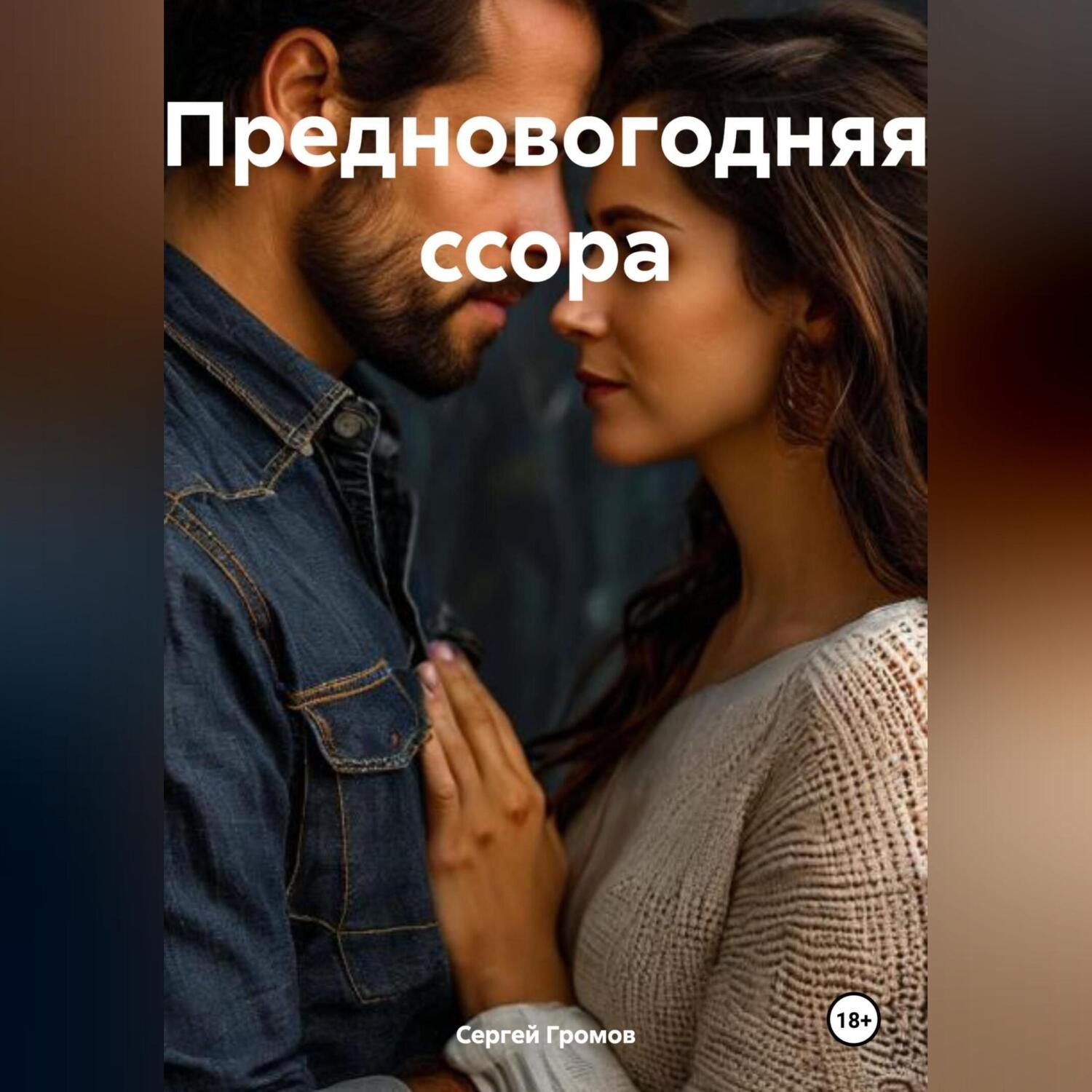 Обложка книги «Предновогодняя ссора»
