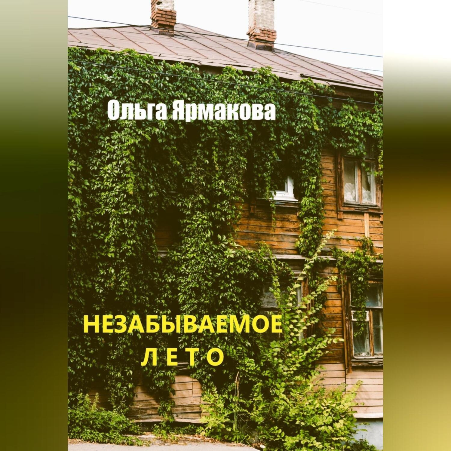 Обложка книги «Незабываемое лето»