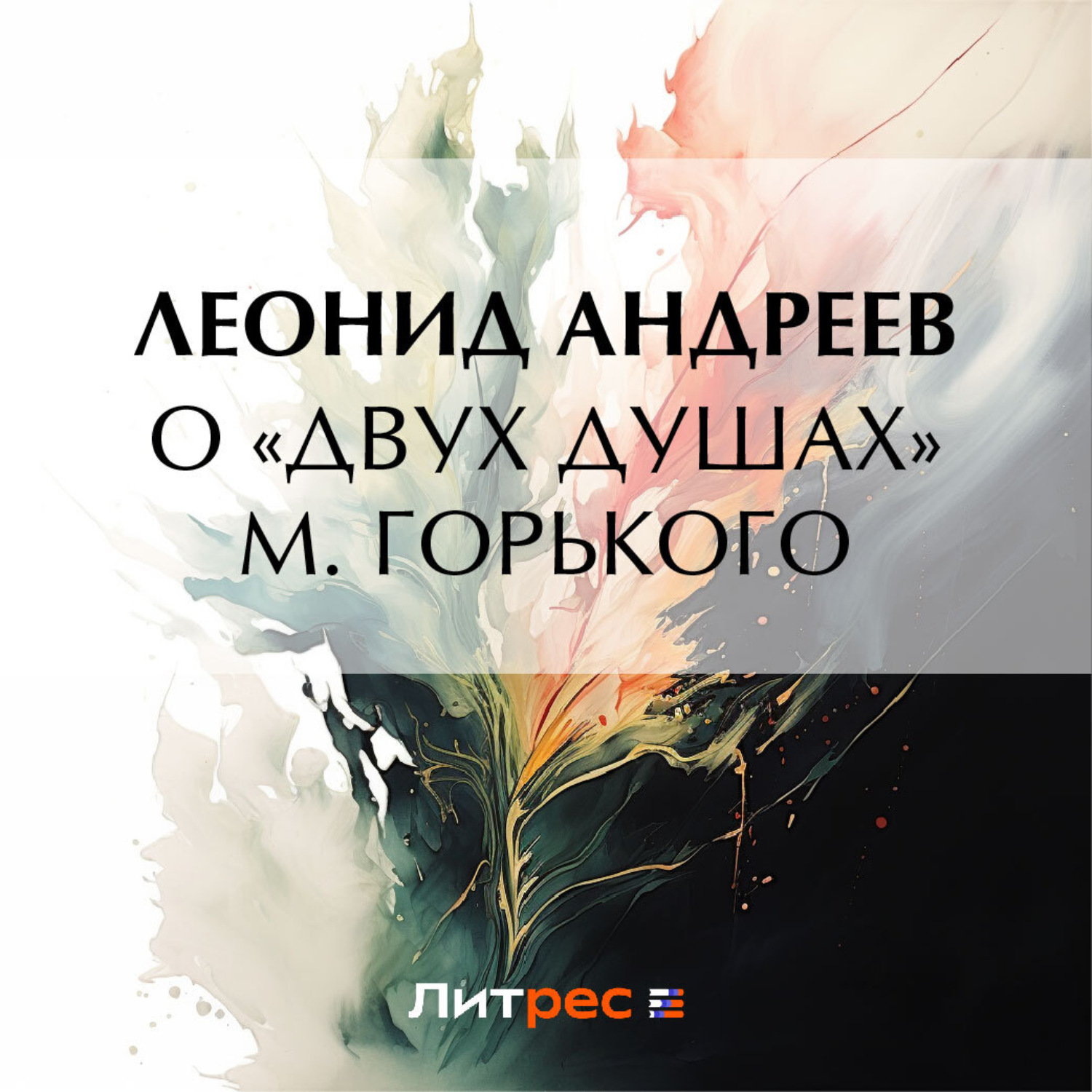 Обложка книги «О «Двух душах» М. Горького»